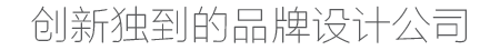 創(chuàng)新獨(dú)到的品牌設(shè)計(jì)公司