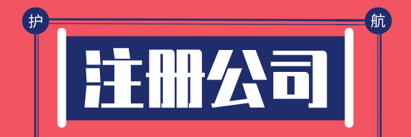 1591431290777663.jpeg 公司注冊.jpeg