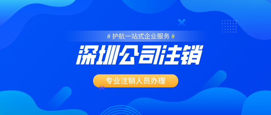 1591865834301024.jpeg 深圳公司注銷.jpeg