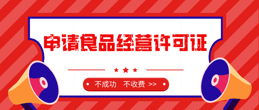 1592014194906996.jpeg 辦理食品經(jīng)營(yíng)許可證.jpeg