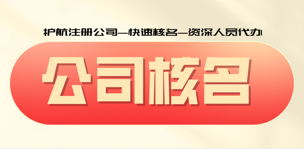 1596681544821229.png 公司核名.png