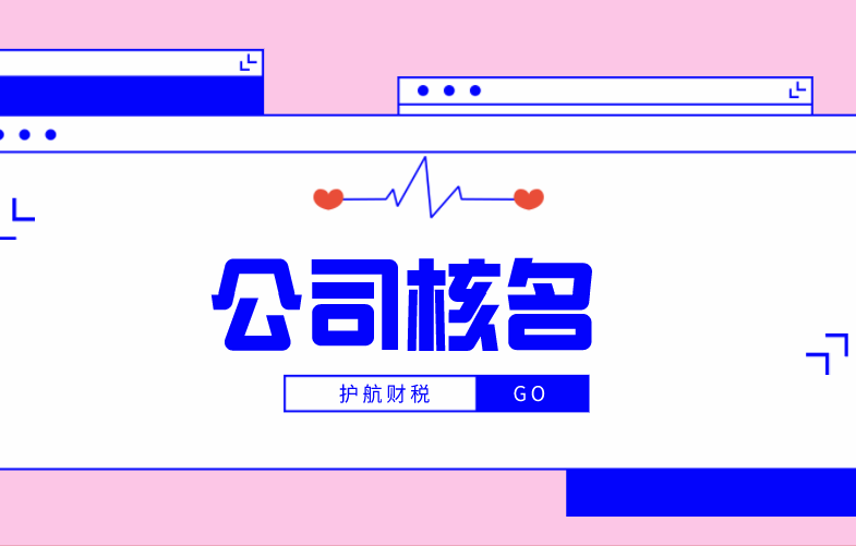 1596790780388102.png 公司核名.png
