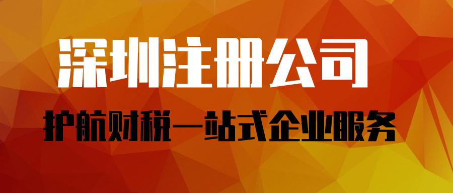 1599010753462136.png 深圳注冊(cè)公司 (1).png