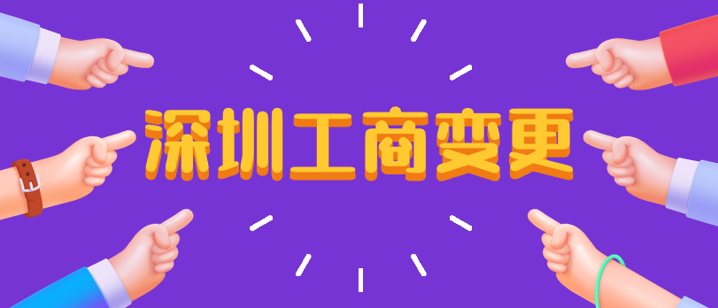 1599527083428831.png 深圳工商變更.png