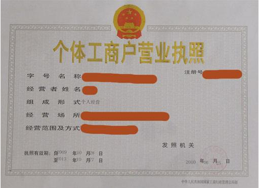 辦理營(yíng)業(yè)執(zhí)照 辦理營(yíng)業(yè)執(zhí)照