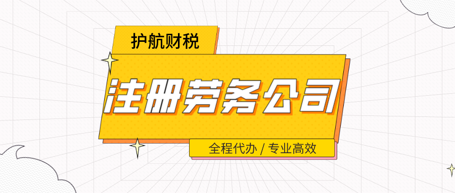 1606181485698589.png 注冊勞務公司條件.png