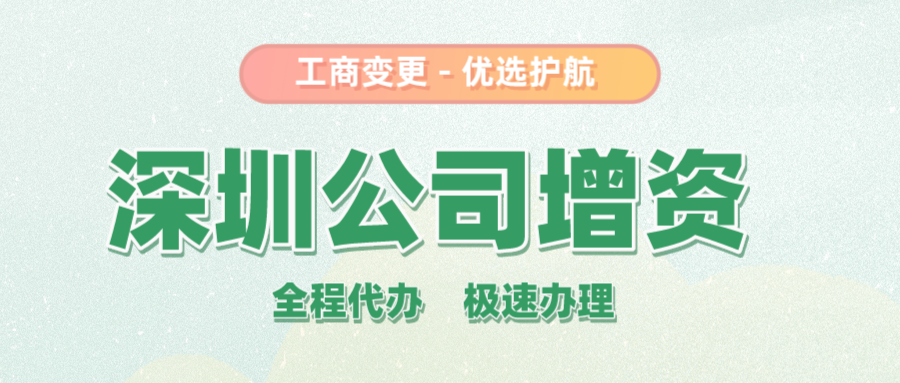 1606700386336588.png 深圳公司增資.png
