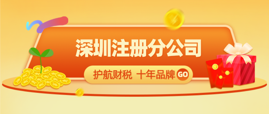 1606784005426313.png 深圳注冊分公司.png