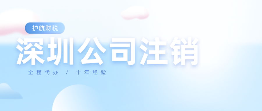 1606872597192719.png 深圳公司注銷流程.png