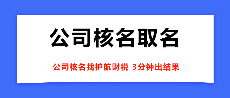 1606960099747302.png 公司核名取名.png