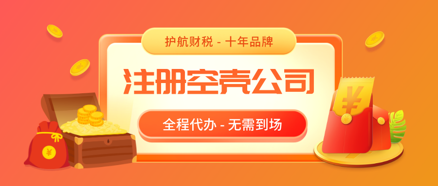 1607566527322531.png 注冊空殼公司.png