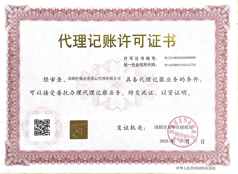 1608013911750649.jpg 代理記賬許可證.jpg