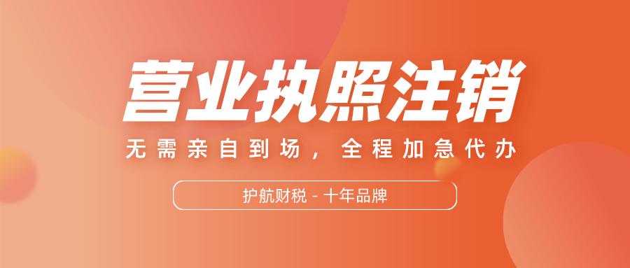 1608513764657007.png 營業(yè)執(zhí)照注銷.png