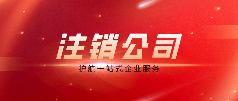 1610328063822438.png 注銷公司.png