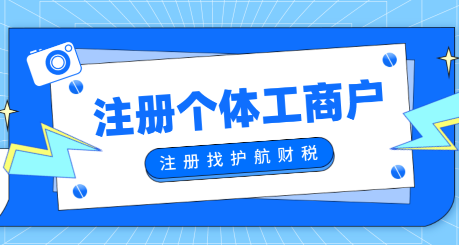 1622858448718695.png 注冊個體工商戶.png