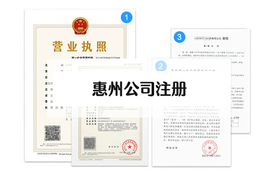 1644896256130247.jpg 惠州公司注冊.jpg