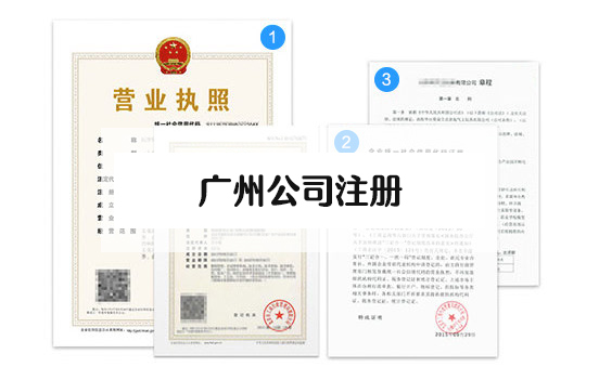 1655432442453024.jpg 廣州公司注冊.jpg