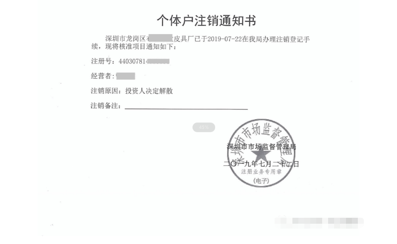 1656729400828043.png 個(gè)體戶注銷通知書.png