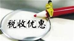 稅收優惠，受自然災害后稅收優惠 有需要的趕緊看看