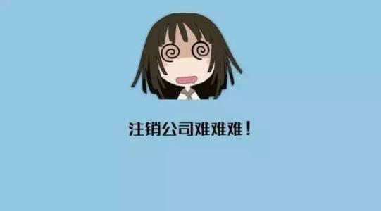 公司注冊和公司注銷雖一字之差，卻是差之萬里啊