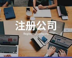 公司注冊(cè)時(shí)需要注意什么？