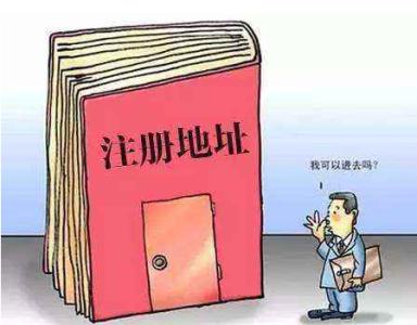 注冊深圳公司對注冊地址有那些要求呢？護航財稅
