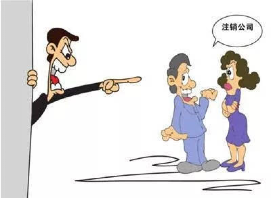 公司注銷不掉，是誰的原因呢_護航財稅