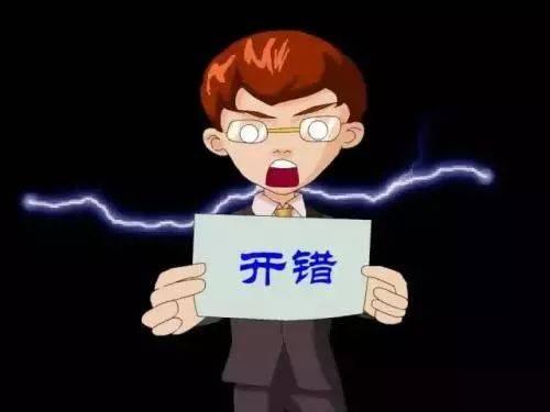 專業的財務公司告訴你發票開錯了怎么辦