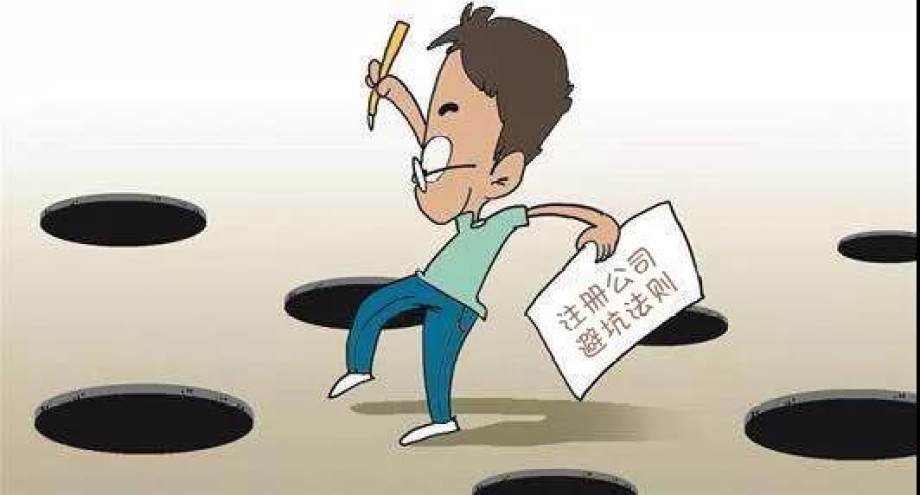 注冊(cè)公司有哪些坑需要注意_護(hù)航財(cái)稅