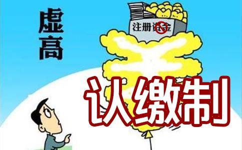 公司注冊(cè)資本真的越多越好嗎？還真不是這樣的！