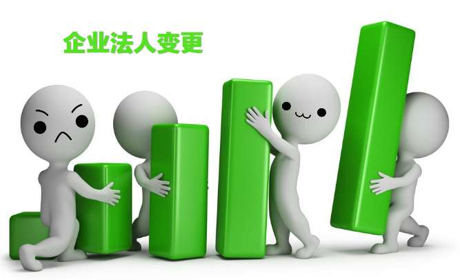 代辦深圳公司注冊(cè),法人變更資料與流程