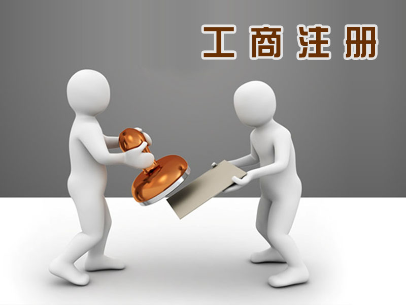 個(gè)人注冊(cè)深圳公司的辦理流程_護(hù)航財(cái)稅