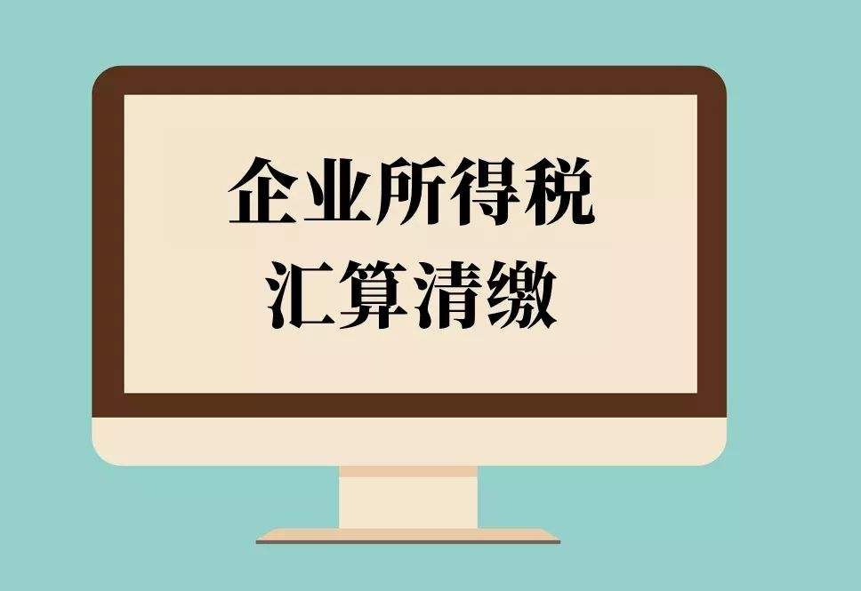 倒計時！2018年度企業所得稅匯算清繳申報，你完成了嗎？