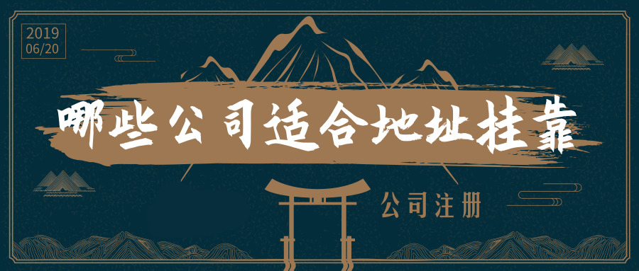 哪些公司適合選擇地址掛靠_護(hù)航財(cái)稅