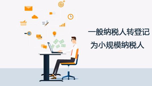 深圳護航財稅告訴你，一般納稅人轉登記為小規模納稅人的11個常見問題