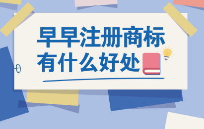 護(hù)航財(cái)稅：早早注冊(cè)商標(biāo)能帶來什么好處