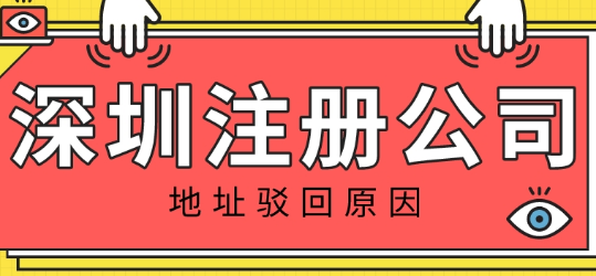 護(hù)航財(cái)稅：導(dǎo)致深圳注冊(cè)公司地址被駁回的原因是什么呢？