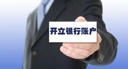 了解一下公司注冊(cè)后想去開對(duì)公賬戶，護(hù)航財(cái)稅