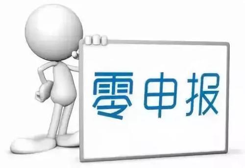 了解一下四個零申報的問題_護航財稅