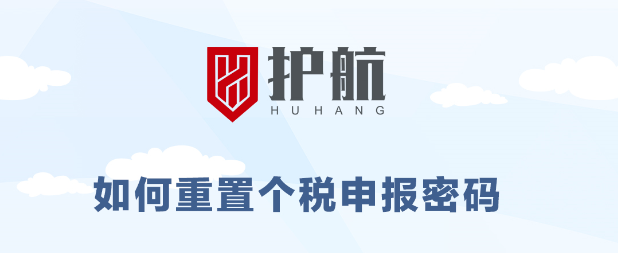 緊急通知丨稅局升級需重置個稅申報密碼，否則8月個稅無法正常申報。（8月15號前必須重置完成）