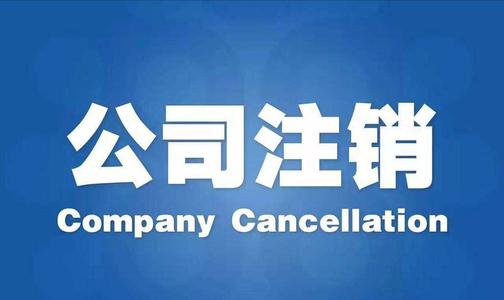 公司注冊也有優(yōu)缺點_護航財稅