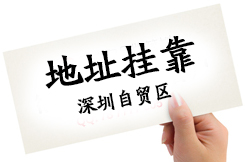 很多客戶問深圳住宅可以作為注冊(cè)公司地址嗎，護(hù)航告訴你