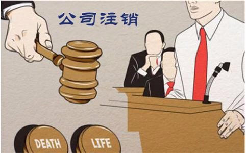 注銷公司為什么建議找代理公司做？