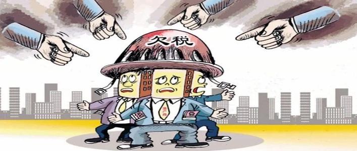 深圳公司出現(xiàn)欠稅不繳，納稅人會(huì)有啥后果？ 