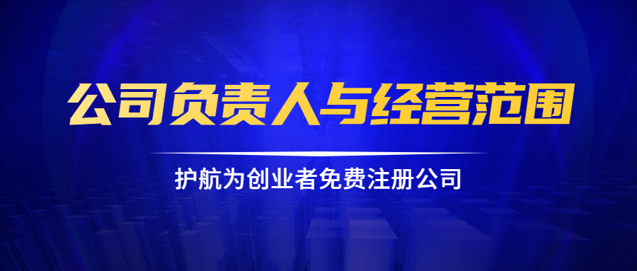 公司負責人與經營范圍