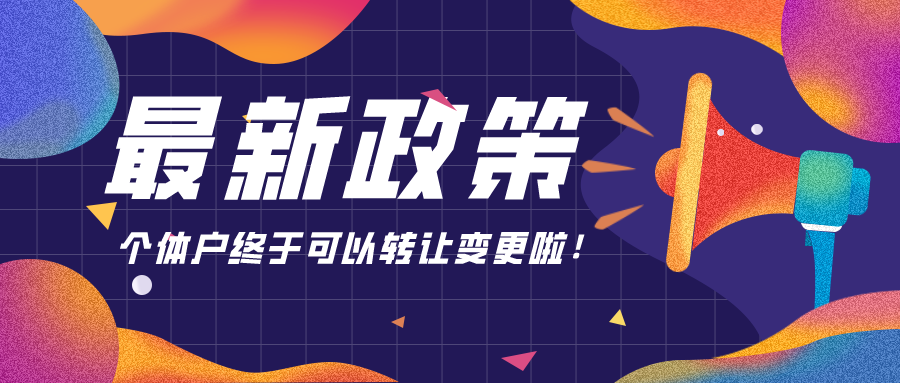 最新政策：個(gè)體戶終于可以轉(zhuǎn)讓變更啦！