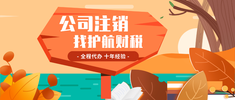 公司不經營了，是報停好還是注銷好