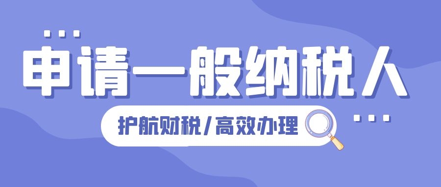 深圳公司注冊(cè)后，怎么申請(qǐng)一般納稅人企業(yè)