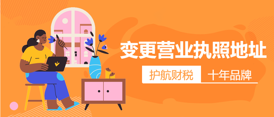 變更營業(yè)執(zhí)照地址 變更營業(yè)執(zhí)照地址