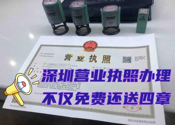 2023年申請辦理深圳營業(yè)執(zhí)照大概要多少錢？
